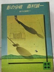 可议价 影の分岐ー杰作短编集6 阴影分支-杰作短篇集6 18000220 （日本发货 本店没有的 亦可代寻）