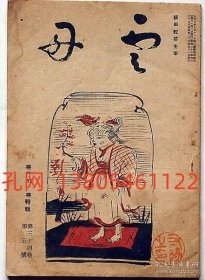 俳句杂志云母　寒行句三昧特集　表纸岸田刘生画[XIYG]   dqf001