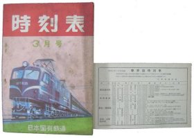 可议价 时刻表　昭和30年3月号 时刻表昭和30年3月号 12011500yssd