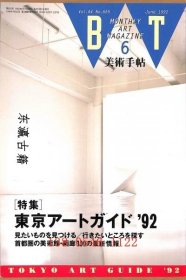 美术手帖 655号 1992年6月1日号特集东京艺术指南'92 美术手帖　655号　1992年6月1日号　特集 東京アートガイド'92 dswzw