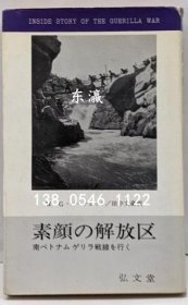 有优惠券 无表情的解放区 ：去南越游击队前线<边疆书籍> 素颜の解放区 :南ベトナムゲリラ戦线を行く<フロンティア・ブックス> dsnsb