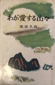 可议价 わが爱する山々 我爱的群山 8000070fssf