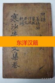 可议价 1810年 木刻本 姜大遂 《寒沙先生文集》 1册 咨询库存