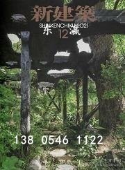 td3bs 新建筑　2021年12月号 新建筑2021年12月号