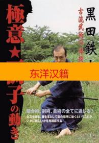 可议价 黑田铁山 DVD 每册350元起 极意一调子の动き(DVD): 黒田鉄山 古流武术の体捌き ()