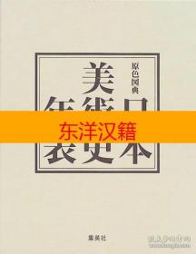 可议价 原色図典，图典，日本美术史年表 咨询库存