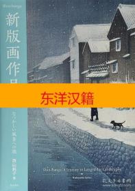 可议价 新版画作品集 ―なつかしい风景への旅 咨询库存