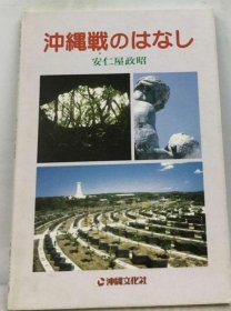 可议价 冲縄戦のはなし 冲绳战的故事 18000220