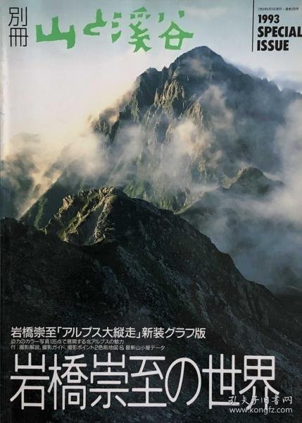 可议价 別冊 山と渓谷 岩橋崇至の世界　「アルプス大縦走」新装グラフ版　1993 SPECIAL ISSUE 别册 山与溪谷 岩桥崇至的世界《阿尔卑斯大纵贯》新装图表版1993 SPECIAL ISSUE 8000070fssf