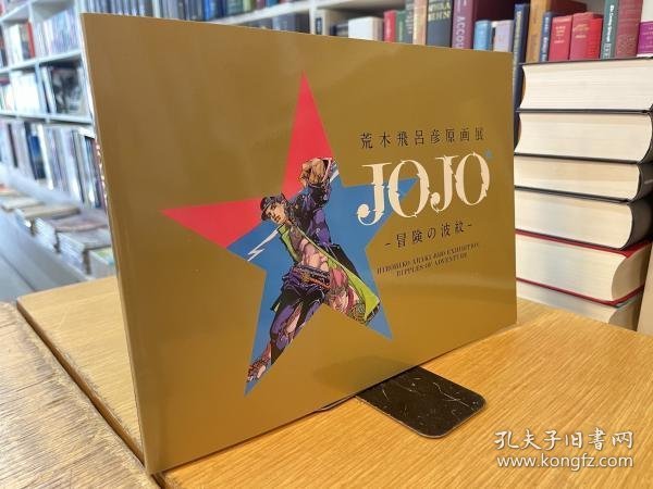 可议价 荒木飞吕彦原画展　JOJO　冒険の波纹 荒木飞吕彦原画展JOJO冒险的波纹 12041020xcxg