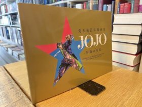 可议价 荒木飞吕彦原画展　JOJO　冒険の波纹 荒木飞吕彦原画展JOJO冒险的波纹 12041020xcxg