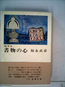 可议价 书物の心ー随笔集 书心－随笔集 18000220