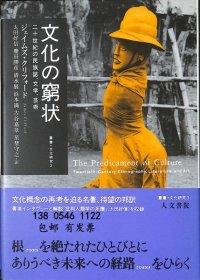 ytmy 文化困境：二十世纪的民族志、文学和艺术 文化の窮状　二十世紀の民族誌、文学、芸術