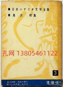 日本シナリオ文学全集 第3 (黑泽明集)[XIYG]   dqf001