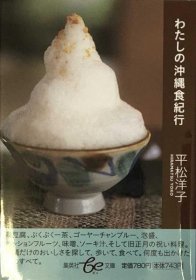 可议价 わたしの冲縄食纪行 (集英社be文库) 我的冲绳美食游记 （集英社be文库） 8000070fssf