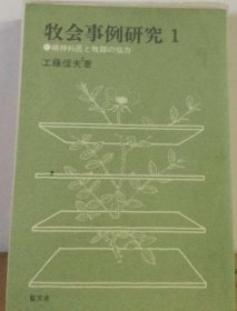 可议价 牧会事例研究「1」精神科医と牧师の协力 牧会事例研究“1”精神科医师与牧师的合作 18000220