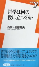 可议价 哲学は何の役に立つのか (新书y） 哲学有什么用 （新书y） 8000070fssf