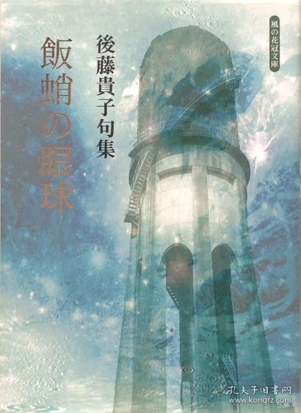 可议价 飯蛸の眼球　後藤貴子句集 （風の花冠文庫） 饭章鱼的眼球后藤贵子句集 （风之花冠文库） 8000070fssf