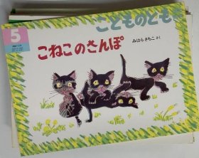 可议价 こねこのさんぽ 小猫散步 18000220 （集百家之长 急书友之思）