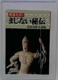 可议价 开运を招く　まじない秘伝 招来好运的秘传 18000220