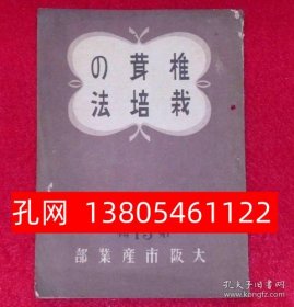 椎茸の栽培法　休闲地利用食粮增产农业从书13[XIYG]  dqf001