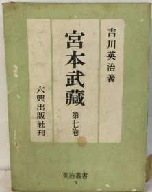 可议价 宫本武蔵7 宫本武藏7 18000220