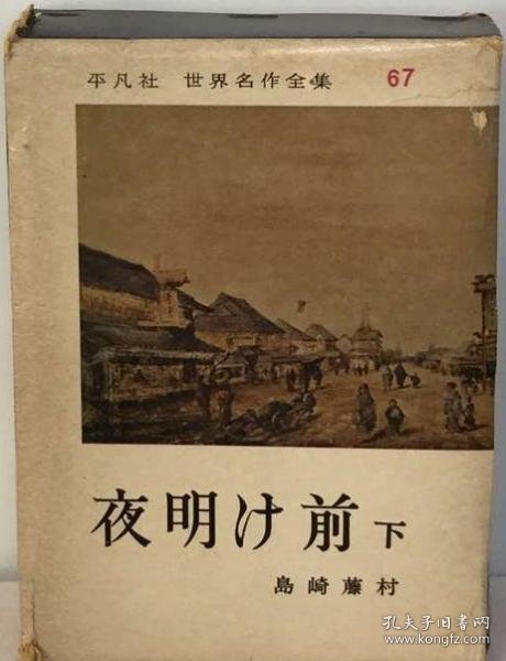 可议价 世界名作全集67 夜明け前 世界名著全集67 黎明前 18000220 （日本发货 本店没有的 亦可代寻）