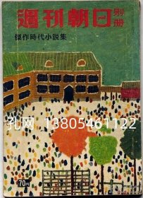 周刊朝日别册　杰作时代小说集　昭和32年2月[XIYG]  dqf001