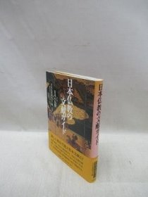 可议价 日本仏教の文献ガイド 日本佛教文献 31080130