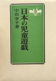 可议价 日本の児童遊戯 日本儿童游戏 8000070fssf