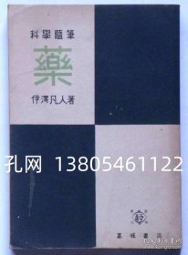 科学随笔　药[XIYG]  dqf001