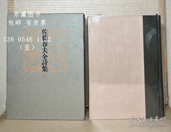 gjccs7z 佐藤春夫全诗歌 佐藤春夫全詩集