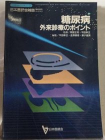 可议价 糖尿病外来诊疗のポイント 糖尿病外来诊疗 18000220