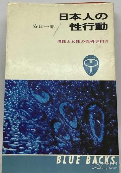 可议价 日本人の性行動ー男性と女性の性科学白書 日本人的性行为——男性和女性的性科学白皮书 18000220 （集百家之长 急书友之思）