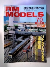 可议价 RM MODELS 模型鉄道の専门志 2001年6月 RM ODELS 模型铁路专刊 2001年6月 18000220