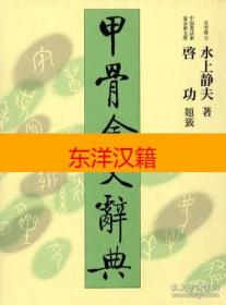 可议价 甲骨金文辞典 全3册 咨询库存