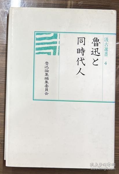 可议价 魯迅と同時代人 ＜汲古選書 4＞ 与鲁迅同时代人 ＜汲古选书 4>12011930