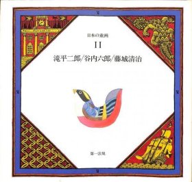 可议价 日本の童画　第11巻　滝平二郎・谷内六郎・藤城清治 日本的童画第11卷泷平二郎・谷内六郎・藤城清治 31010100（日本发货。可代寻代购）