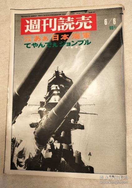 可议价 週刊読売　昭和44年6月6日　特別企画：あぁ日本海軍　てやんでぇジョンブル　表紙：戦艦「山城」 周刊读卖昭和44年6月6日特别企划：啊，日本海军啊，约翰布尔封面：战舰“山城” 31240030