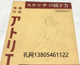 增刊 アトリエ 洋画技法シリーズ 1. スケッチの描き方 附:クロッキー描法 (1954年6月)[YXWK]zdj001