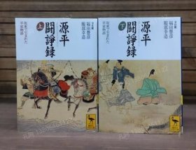 源平斗諍录 : 板东で生まれた平家物语　上下2册揃い （讲谈社学术文库13971398）mqj001