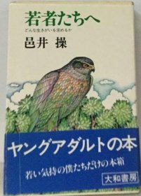 可议价 若者たちへ 　どんな生きがいを求めるか 给年轻人 追求怎样的生存价值 18000220