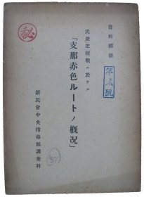 可议价 民众把握戦ニ於ケル「支那赤色ルートノ概况」 民众把握战尼于克尔《支那红色路线概况》 12011500yssd