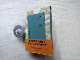 可议价 洋学 ＜日本歴史丛书 新装版＞ 新装版. 西洋学 ＜日本历史丛书 新装版＞ 新装版。 31240030