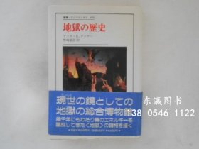 可优惠券 地狱的历史丛书Univercitas 490 地狱の歴史 丛书ウニベルシタス 490 j13wbg