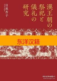 可议价 汉王朝的祭祀 仪礼的研究