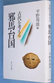 可议价 邪马台国　古代を考える 邪马台国古代考 12010130