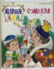 可议价 くつ屋と王さま 鞋铺和国王 18000220