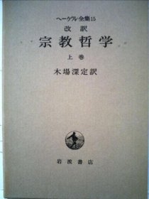 可议价 ヘーゲル全集「15」改訳　宗教哲学　上 黑格尔全集“15”改译宗教哲学上 18000220