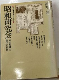 可议价 昭和研究会 昭和研究会 18000220